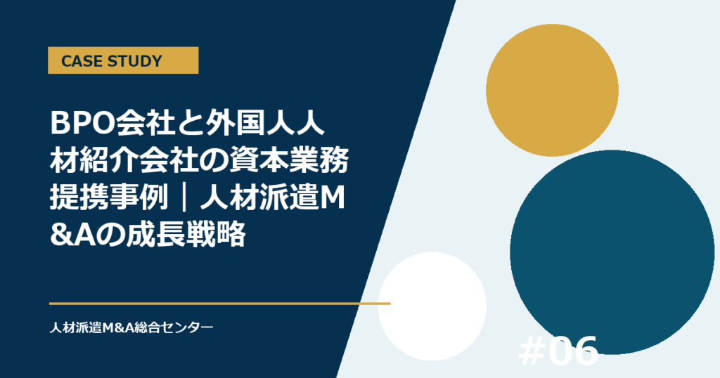 BPO会社と外国人人材紹介会社の資本業務提携事例｜人材派遣M&Aの成長戦略