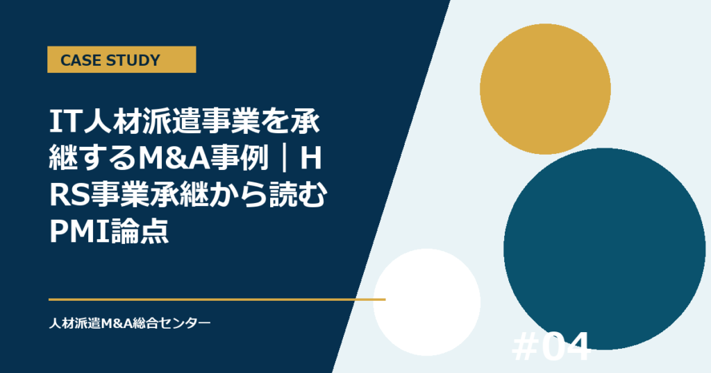 IT人材派遣事業を承継するM&A事例｜HRS事業承継から読むPMI論点