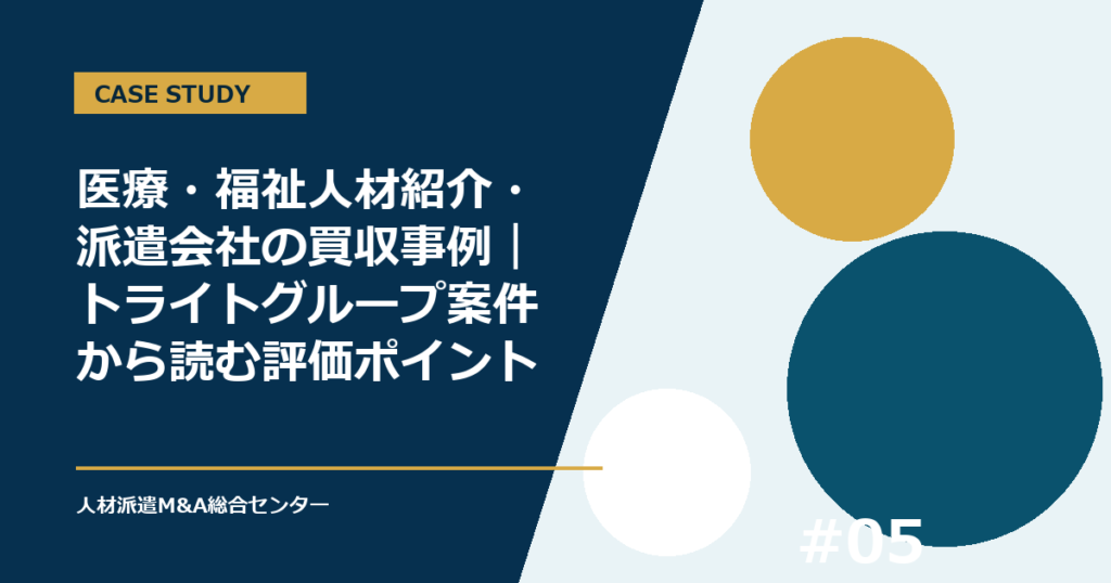 医療・福祉人材紹介・派遣会社の買収事例｜トライトグループ案件から読む評価ポイント