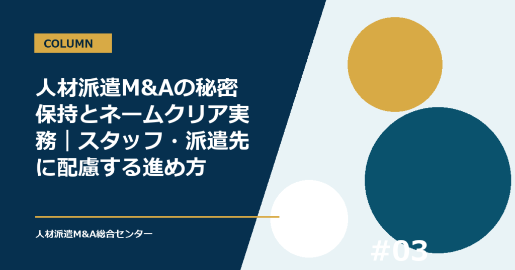 人材派遣M&Aの秘密保持とネームクリア実務｜スタッフ・派遣先に配慮する進め方