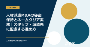 人材派遣M&Aの秘密保持とネームクリア実務｜スタッフ・派遣先に配慮する進め方