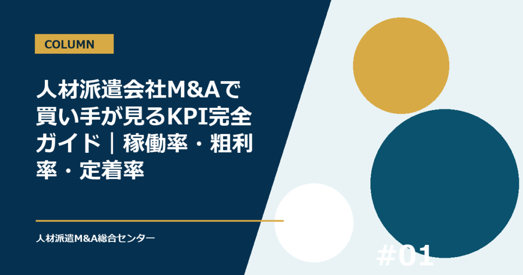 人材派遣会社M&Aで買い手が見るKPI完全ガイド｜稼働率・粗利率・定着率