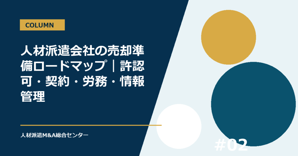 人材派遣会社の売却準備ロードマップ｜許認可・契約・労務・情報管理