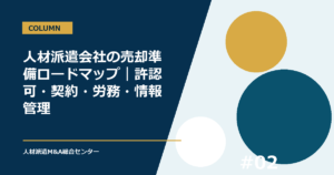 人材派遣会社の売却準備ロードマップ｜許認可・契約・労務・情報管理