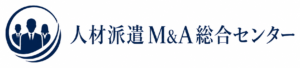 人材派遣M&A総合センター